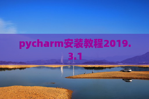 pycharm安装教程2019.3.1