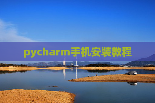 pycharm手机安装教程 pycharm手机安装教程